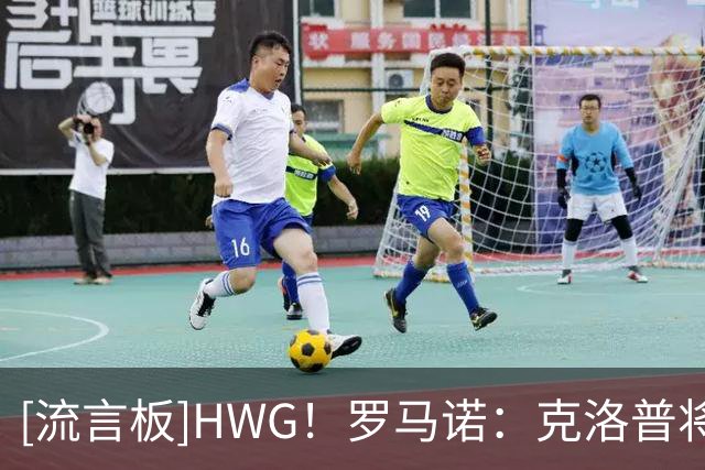 [流言板]HWG！罗马诺：克洛普将下周签字执教德国队，双方签约四年